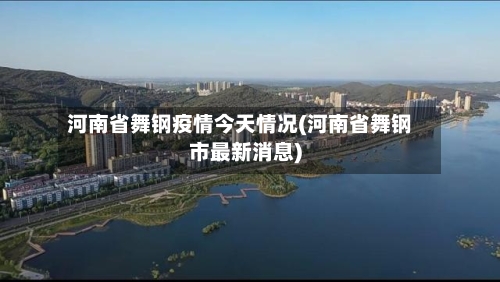 河南省舞钢疫情今天情况(河南省舞钢市最新消息)-第1张图片