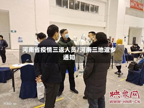河南省疫情三返人员/河南三地返乡通知-第2张图片