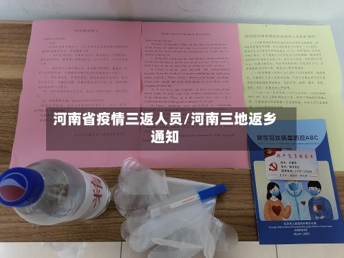 河南省疫情三返人员/河南三地返乡通知-第3张图片