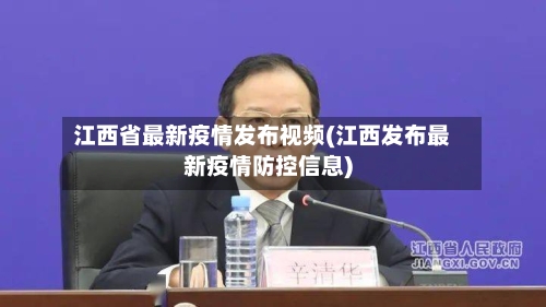 江西省最新疫情发布视频(江西发布最新疫情防控信息)-第2张图片