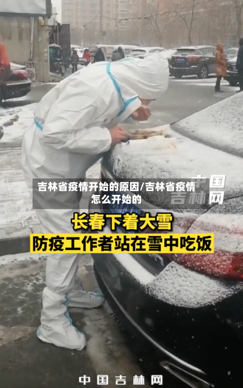 吉林省疫情开始的原因/吉林省疫情怎么开始的-第1张图片