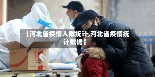 【河北省疫情人数统计,河北省疫情统计数据】-第1张图片
