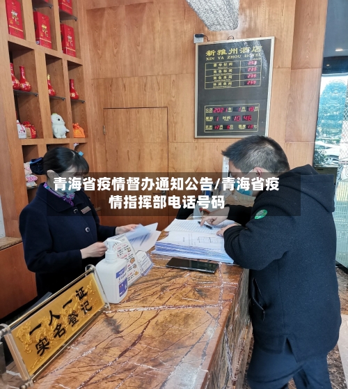 青海省疫情督办通知公告/青海省疫情指挥部电话号码-第2张图片
