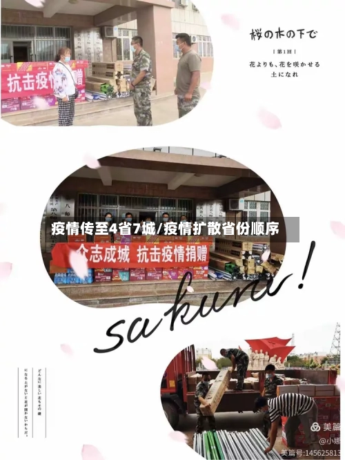 疫情传至4省7城/疫情扩散省份顺序-第2张图片