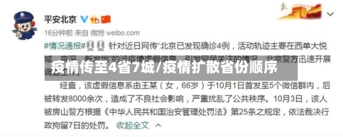 疫情传至4省7城/疫情扩散省份顺序-第1张图片