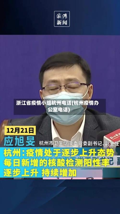 浙江省疫情小组杭州电话(杭州疫情办公室电话)-第1张图片