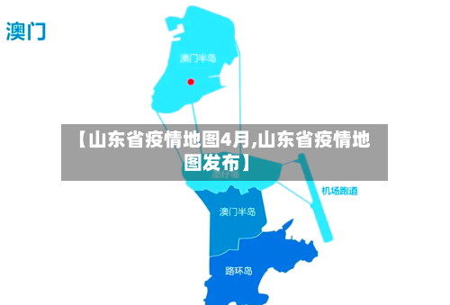 【山东省疫情地图4月,山东省疫情地图发布】-第2张图片