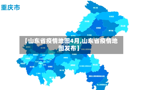 【山东省疫情地图4月,山东省疫情地图发布】-第1张图片