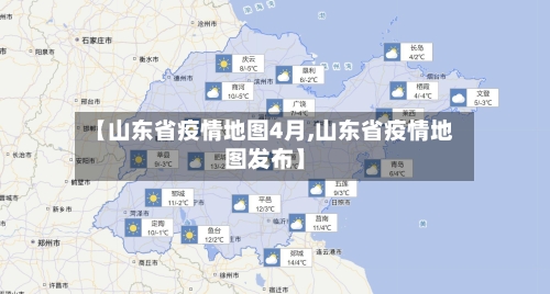 【山东省疫情地图4月,山东省疫情地图发布】-第3张图片