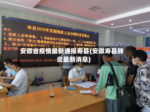 安徽省疫情最新通报寿县(安徽寿县肺炎最新消息)-第1张图片