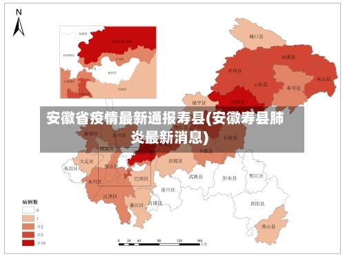 安徽省疫情最新通报寿县(安徽寿县肺炎最新消息)-第2张图片