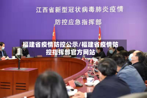 福建省疫情防控公示/福建省疫情防控指挥部官方网站-第3张图片