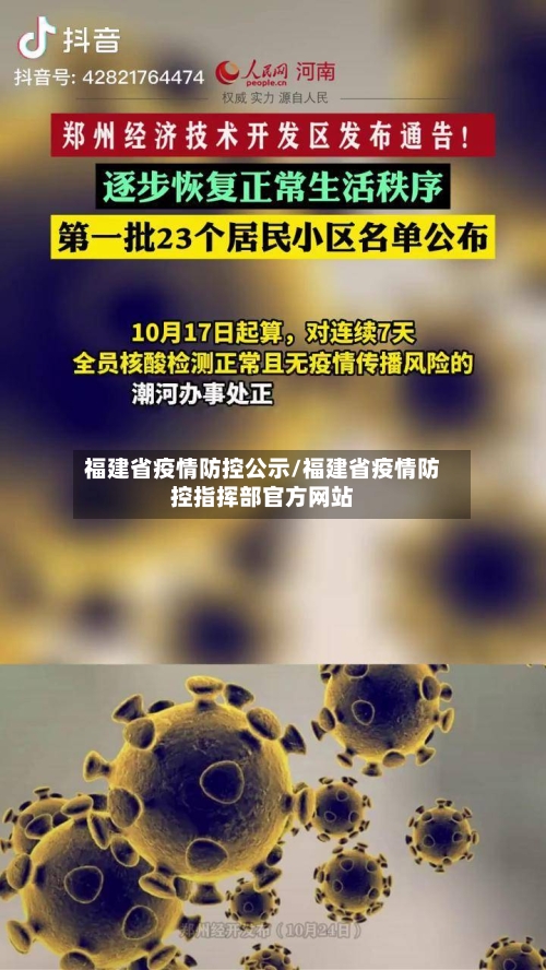 福建省疫情防控公示/福建省疫情防控指挥部官方网站-第2张图片