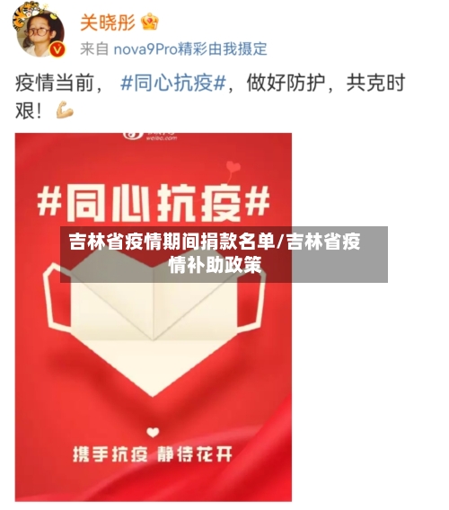 吉林省疫情期间捐款名单/吉林省疫情补助政策-第1张图片