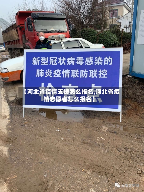 【河北省疫情支援怎么报名,河北省疫情志愿者怎么报名】-第3张图片