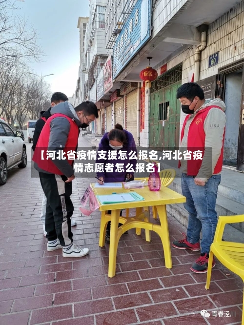 【河北省疫情支援怎么报名,河北省疫情志愿者怎么报名】-第1张图片