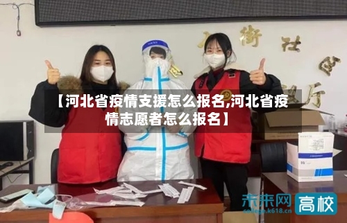 【河北省疫情支援怎么报名,河北省疫情志愿者怎么报名】-第2张图片
