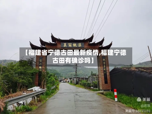 【福建省宁德古田最新疫情,福建宁德古田有确诊吗】-第2张图片