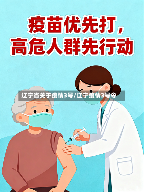 辽宁省关于疫情3号/辽宁疫情3号令-第3张图片