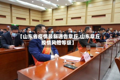 【山东省疫情最新通告章丘,山东章丘疫情风险等级】-第1张图片