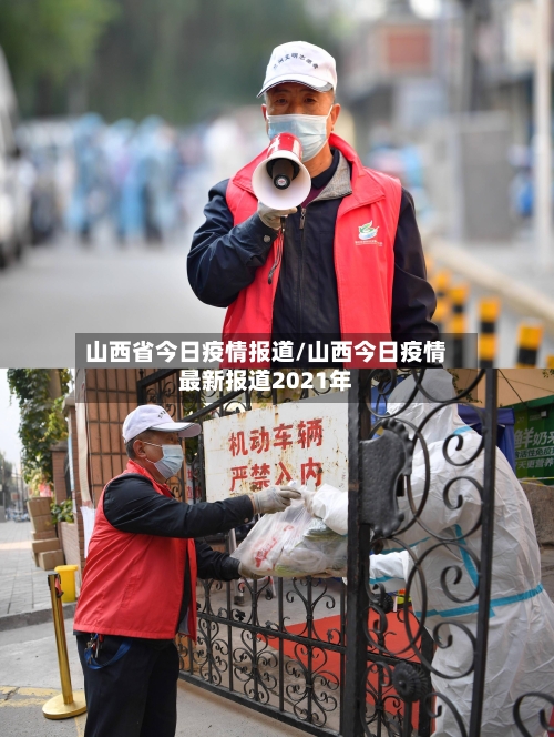 山西省今日疫情报道/山西今日疫情最新报道2021年-第1张图片