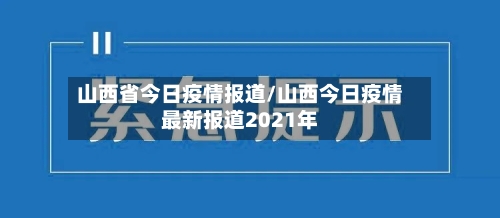 山西省今日疫情报道/山西今日疫情最新报道2021年-第2张图片