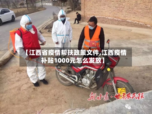 【江西省疫情帮扶政策文件,江西疫情补贴1000元怎么发放】-第2张图片