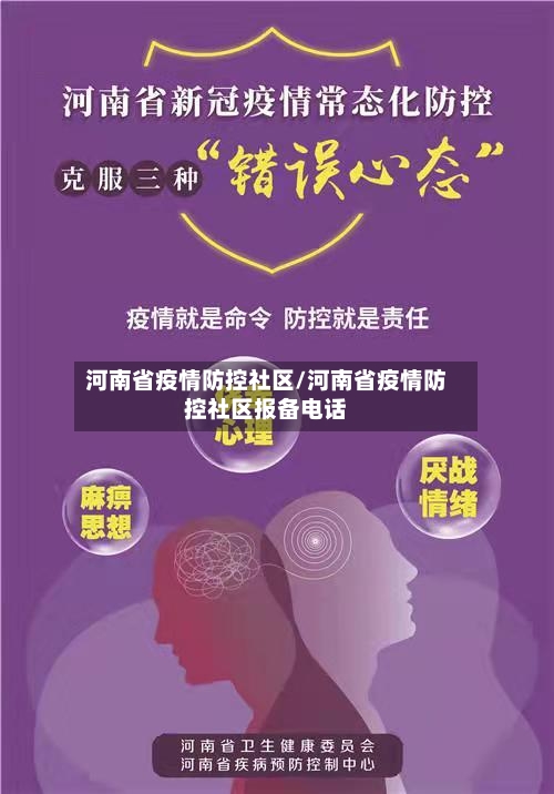 河南省疫情防控社区/河南省疫情防控社区报备电话-第2张图片