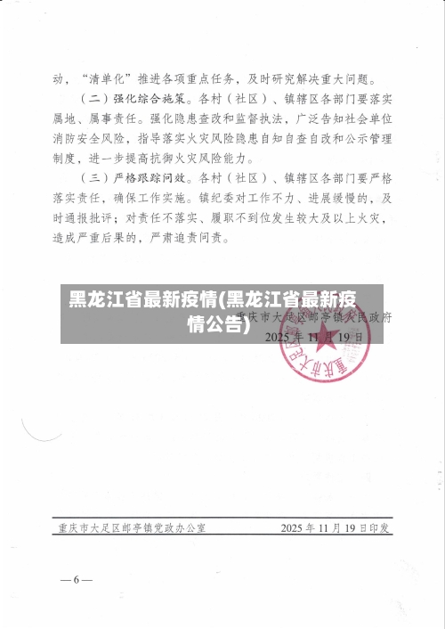 黑龙江省最新疫情(黑龙江省最新疫情公告)-第2张图片