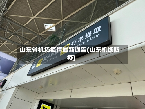 山东省机场疫情最新通告(山东机场防疫)-第2张图片