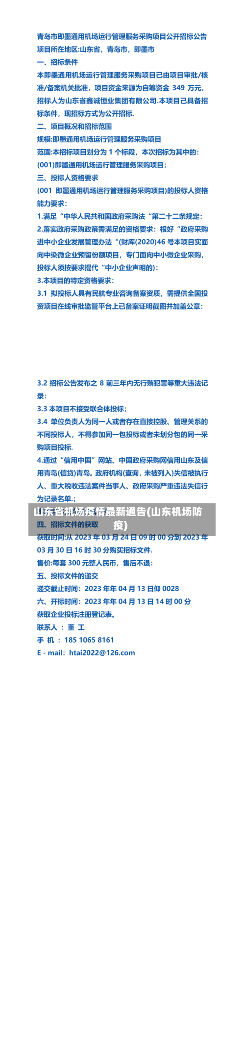 山东省机场疫情最新通告(山东机场防疫)-第3张图片