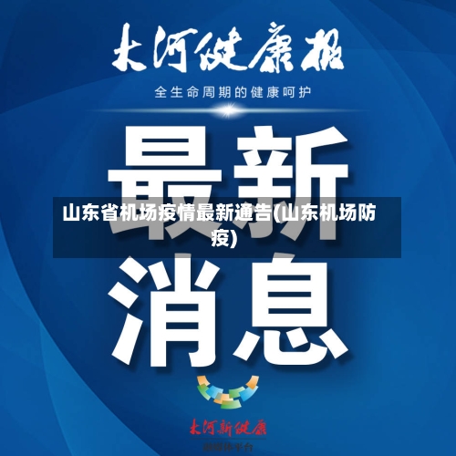 山东省机场疫情最新通告(山东机场防疫)-第1张图片