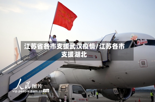 江苏省各市支援武汉疫情/江苏各市支援湖北-第2张图片