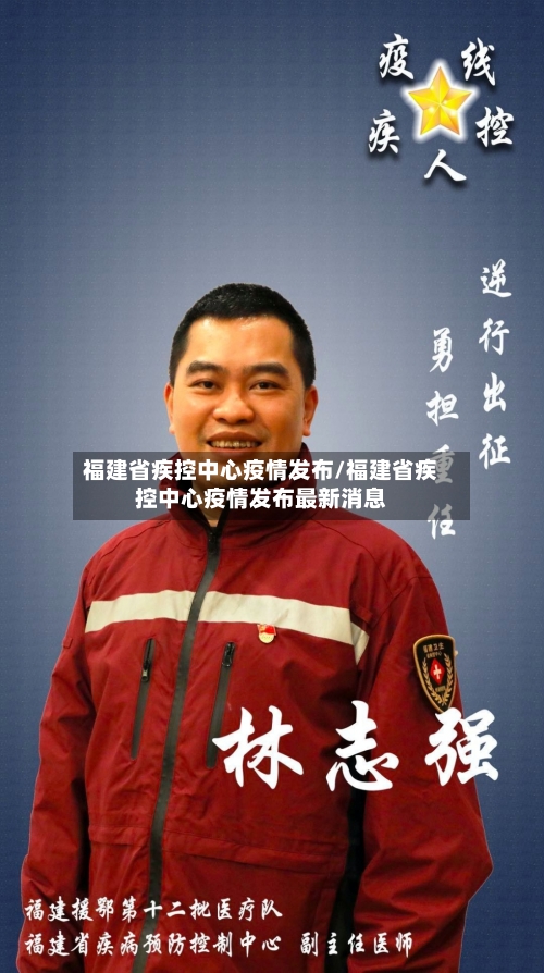 福建省疾控中心疫情发布/福建省疾控中心疫情发布最新消息-第3张图片
