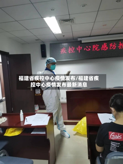 福建省疾控中心疫情发布/福建省疾控中心疫情发布最新消息-第1张图片