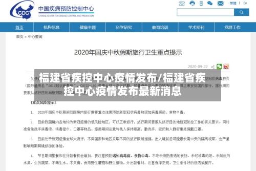 福建省疾控中心疫情发布/福建省疾控中心疫情发布最新消息-第2张图片