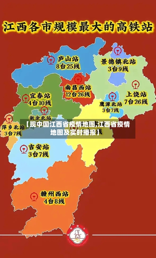 【现中国江西省疫情地图,江西省疫情地图及实时播报】-第1张图片