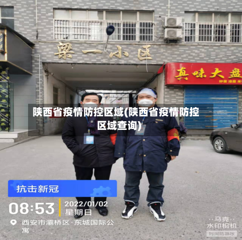 陕西省疫情防控区域(陕西省疫情防控区域查询)-第2张图片