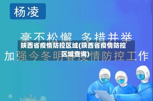 陕西省疫情防控区域(陕西省疫情防控区域查询)-第1张图片