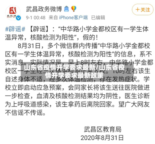 山东省疫情开学要求最新/山东省疫情开学要求最新政策-第2张图片