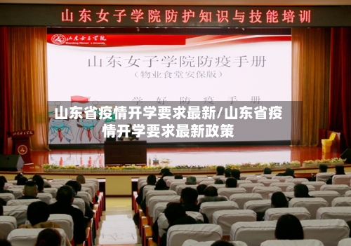 山东省疫情开学要求最新/山东省疫情开学要求最新政策-第1张图片