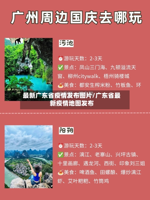 最新广东省疫情发布图片/广东省最新疫情地图发布-第1张图片