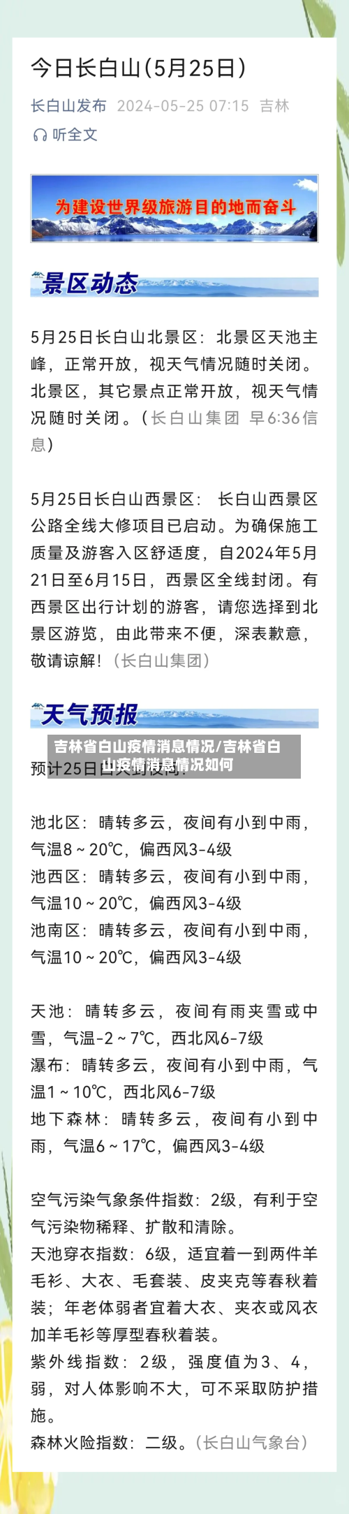 吉林省白山疫情消息情况/吉林省白山疫情消息情况如何-第3张图片