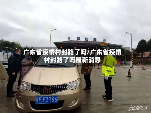 广东省疫情村封路了吗/广东省疫情村封路了吗最新消息-第3张图片
