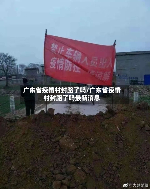 广东省疫情村封路了吗/广东省疫情村封路了吗最新消息-第1张图片