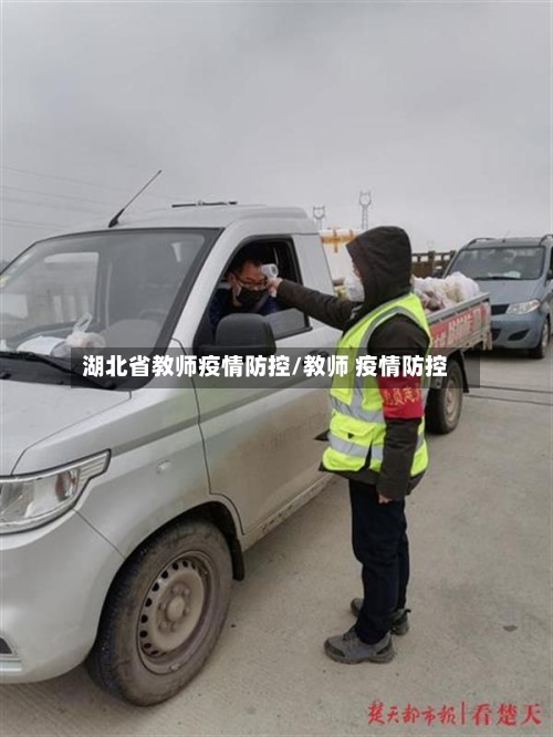 湖北省教师疫情防控/教师 疫情防控-第1张图片