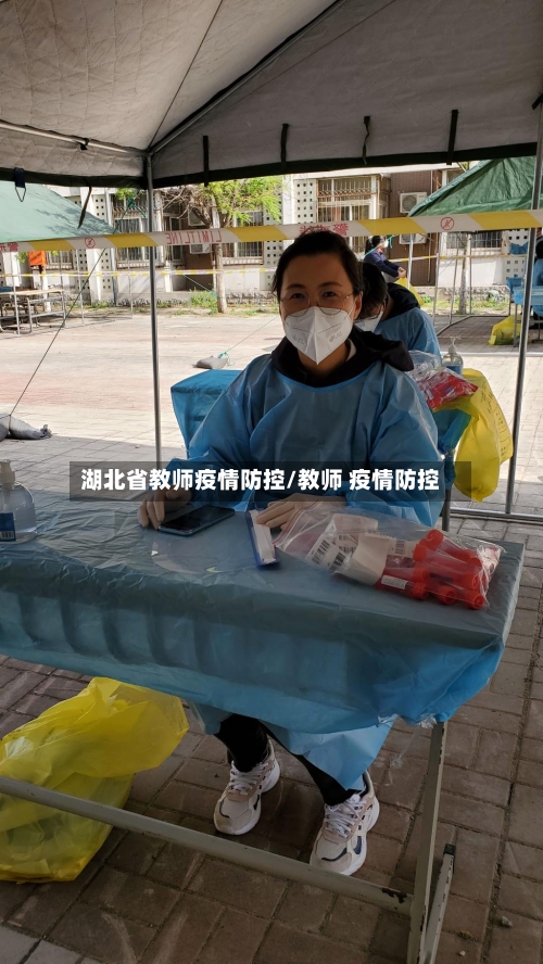 湖北省教师疫情防控/教师 疫情防控-第2张图片