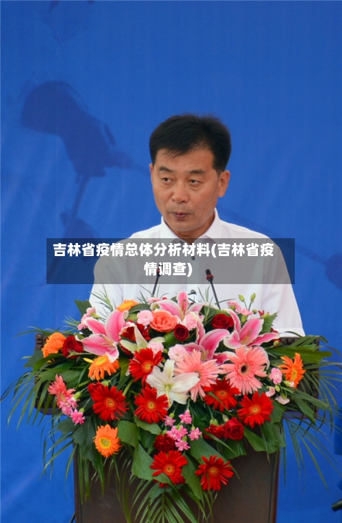 吉林省疫情总体分析材料(吉林省疫情调查)-第1张图片
