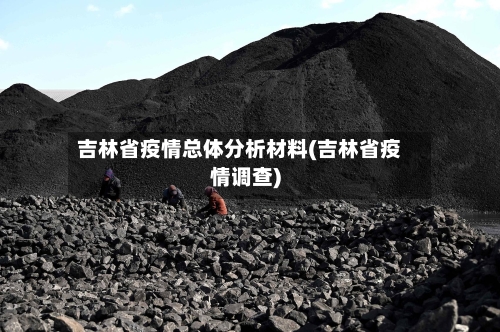 吉林省疫情总体分析材料(吉林省疫情调查)-第3张图片
