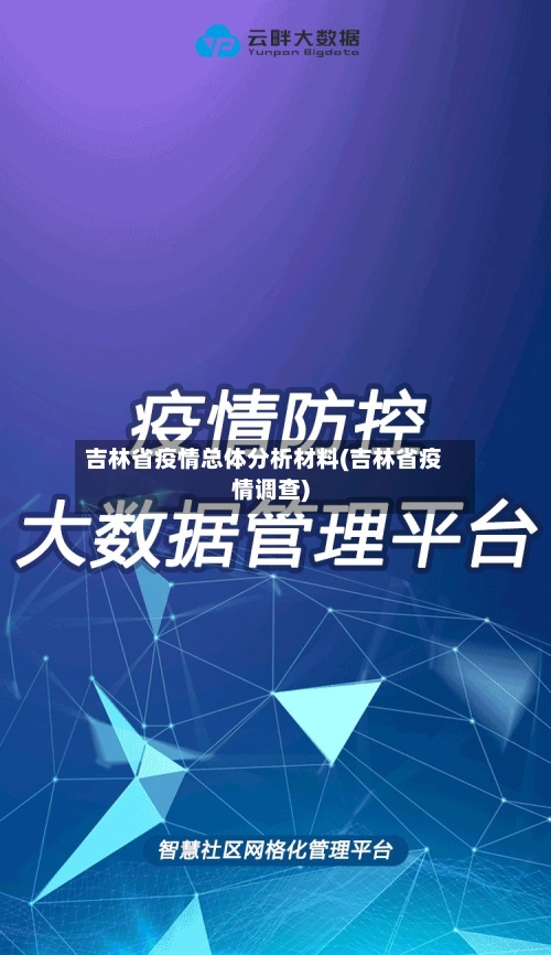 吉林省疫情总体分析材料(吉林省疫情调查)-第2张图片